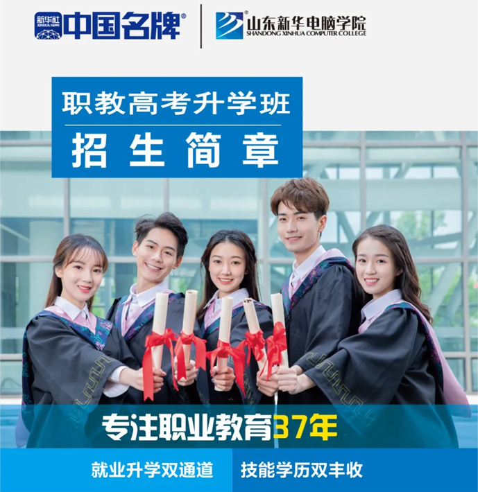 山東新華電腦學院職教高考班 山東新華電腦學院職教高考班
