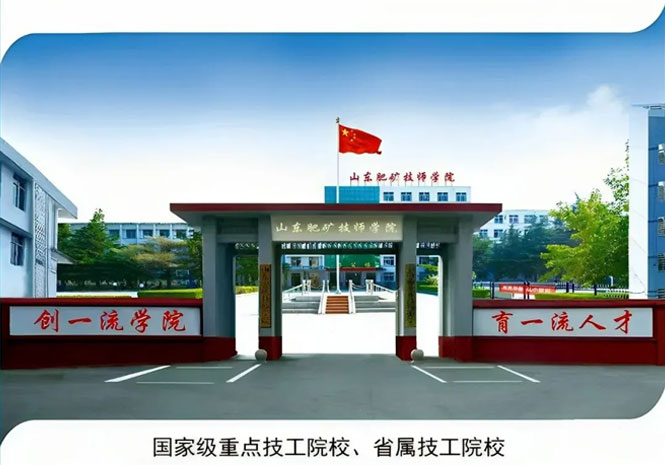 山東肥礦技師學(xué)院