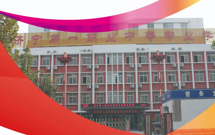 濟寧第一職業(yè)中等專業(yè)學(xué)校 濟寧第一職業(yè)中等專業(yè)學(xué)校