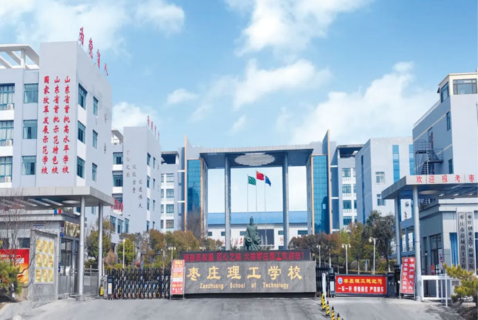 棗莊理工學校 棗莊理工學校