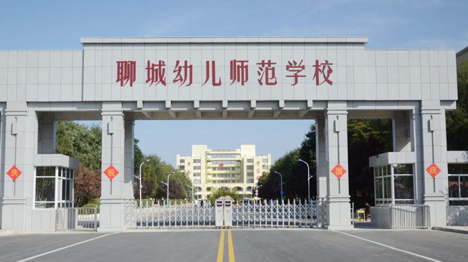 聊城幼兒師范學校 聊城幼兒師范學校