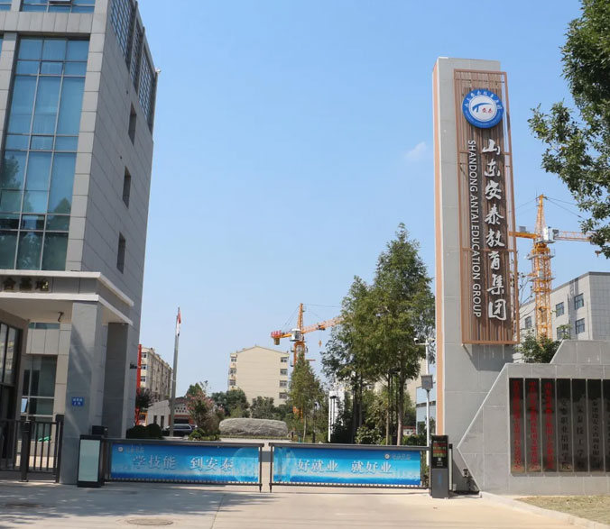 濟寧安泰技工學校 濟寧安泰技工學校
