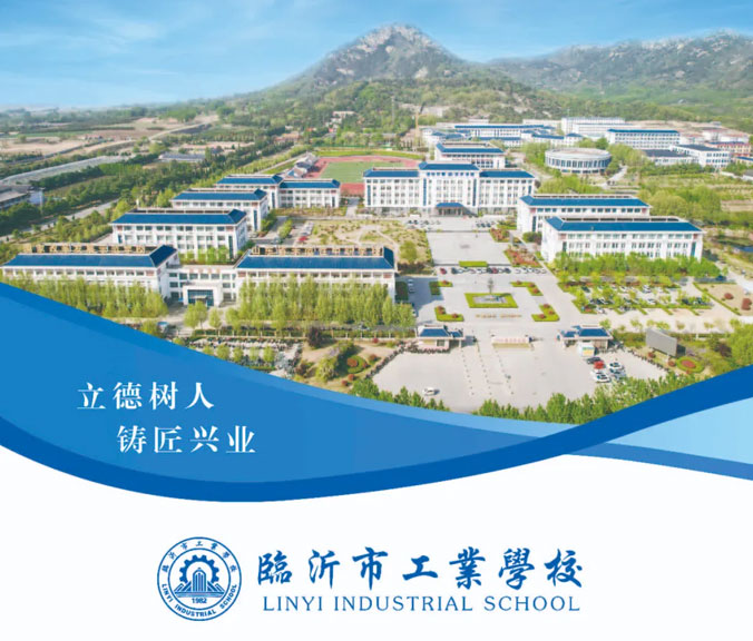 臨沂工業學校 臨沂工業學校
