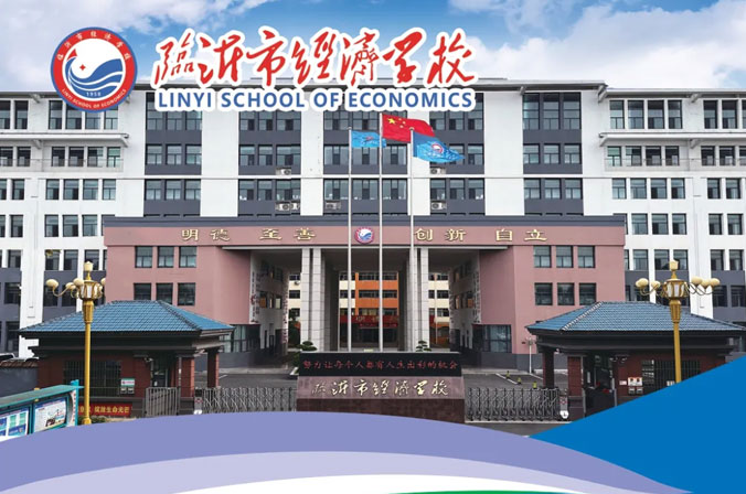 臨沂經濟學校 臨沂經濟學校