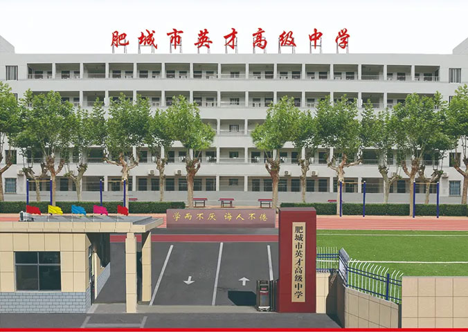 肥城英才高級中學 肥城英才高級中學