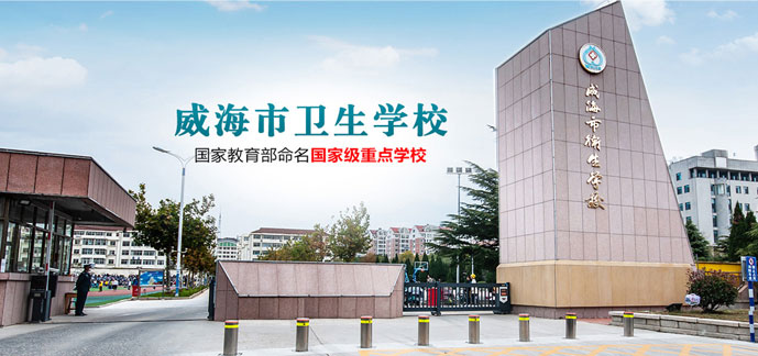 威海衛生學校 威海衛生學校