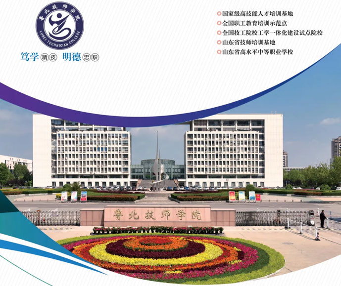 魯北技師學院 魯北技師學院