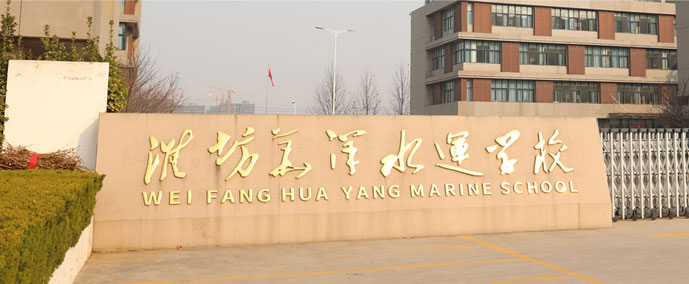 濰坊華洋水運學校 濰坊華洋水運學校