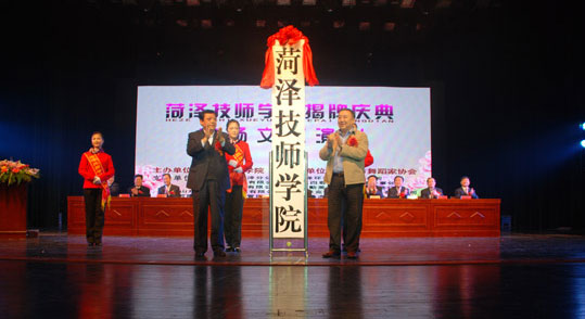 菏澤技師學院 菏澤技師學院