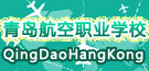 青島航空技術專修學院(青島航空職業技術學校)坐落在青島西海岸的青島經濟技術開發區。青島經濟技術開發區為首批14個國家級經濟技術開發區之一,區內包括國家級保稅區和新技術產業開發試驗區、省級鳳凰島旅游度假區、國家級青島西海岸出口加工區、青島前灣保稅港區等多個產業群