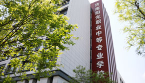 濟南陽光職業中等專業學校