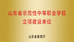 山東示范性中職學校