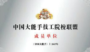 技工院校聯盟成員單位 技工院校聯盟成員單位