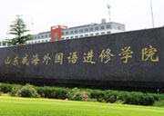 威海外國語進修學院