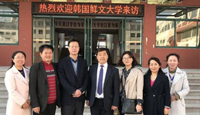 韓國鮮文大學(xué)來訪